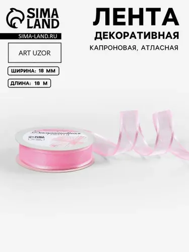 Лента / Лента декоративная, капрон/атлас, 18 мм, 18 м, цвет розовый