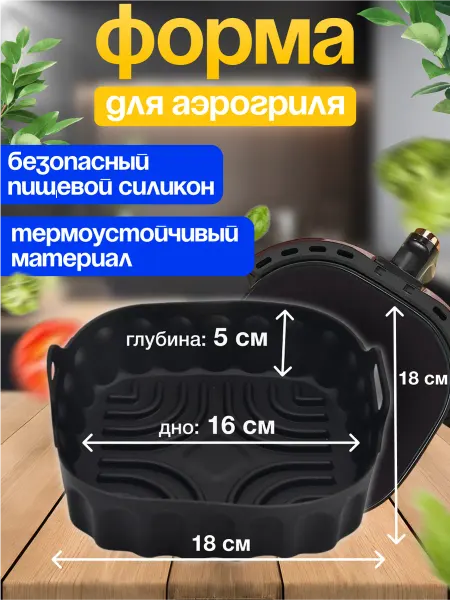 Силиконовая форма для аэрогриля квадратная 18 см