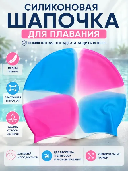 Сд 18 Шапочка для плавания силиконовая детская для бассейна