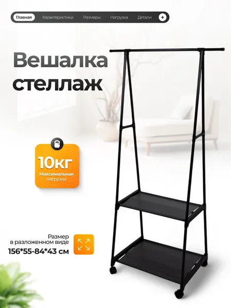Вешалка напольная на колесиках Joy Home Giza, 2 полки, металл, черная