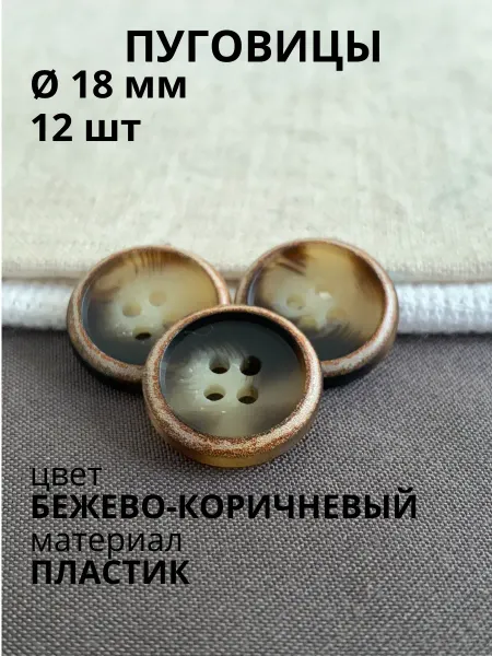 Пуговицабел Пуговицы 18 мм бежево-коричневые 12 шт для жилетки брюк
