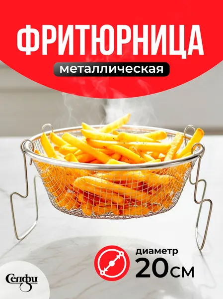 Фритюрница сетка металлическая 20 см | Корзина-фритюрница сетчатая | Металлическая сетка для жарки и варки