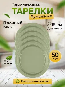 Бумажные тарелки одноразовые 18 см, 50 шт, оливковый