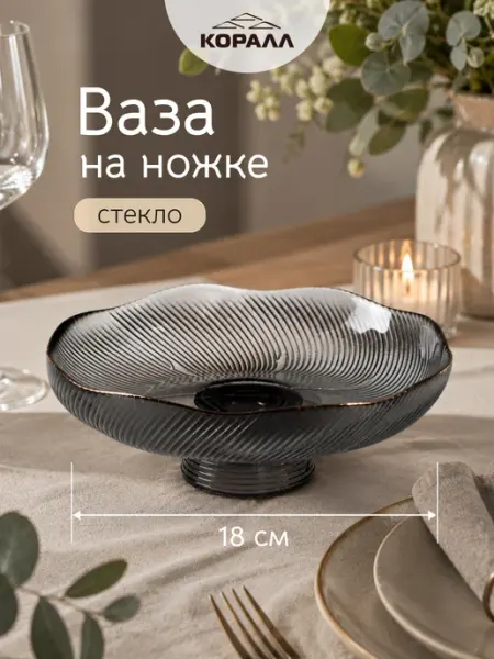 Коралл Ваза на ножке стеклянная для фруктов 18 см