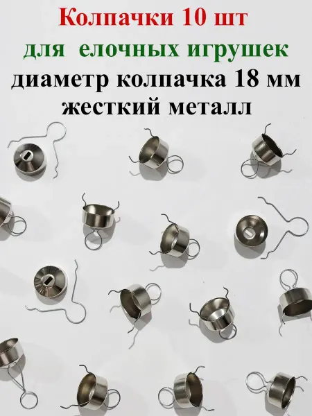 Колпачки для елочных игрушек 18 мм серебристые конус