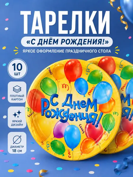 Страна Карнавалия Тарелки одноразовые 18 см 10 шт