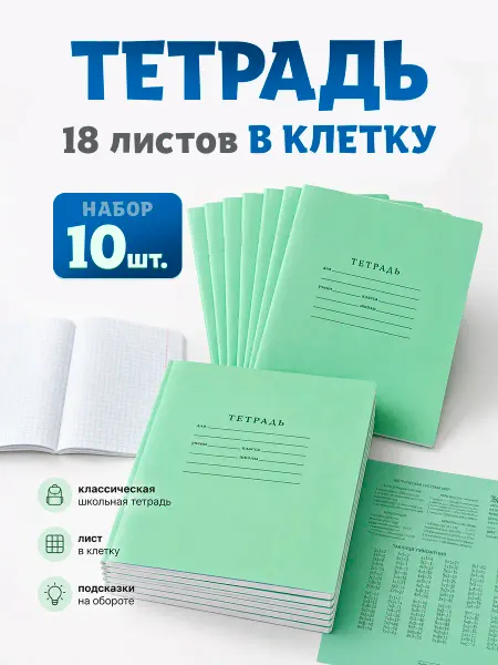 Тетради школьные в клетку 18 листов 10 штук