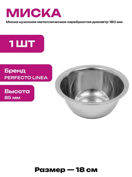 Стальная миска для кухни 18 см для смешивания продуктов