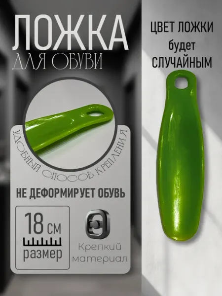 Эффектон Ложка для обуви 18 см пластиковая