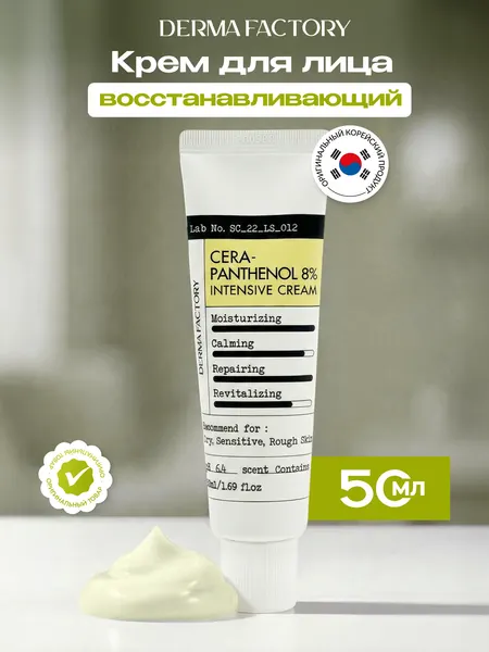 Крем для лица Derma Factory увлажняющий, с церамидами и пантенолом, 50г