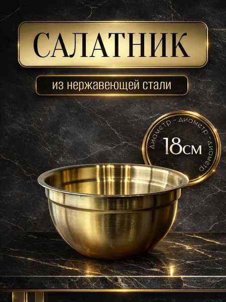 Миски салатники из нержавеющей стали 18 см