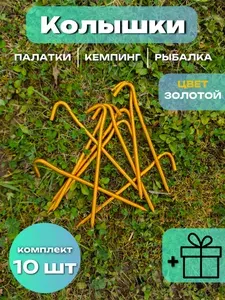 Колышки крючки алюминиевые для палатки 18см 10шт ЗОЛОТЫЕ