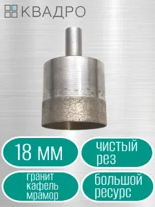 Алмазная коронка (сверло) 18 мм чистый рез