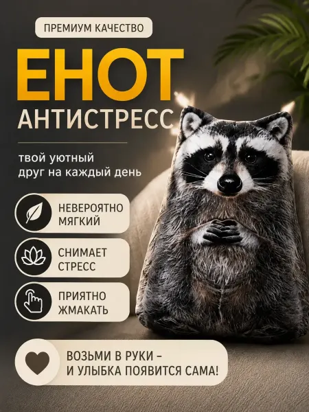 Винрайз Дизайн Игрушка антистресс Енот мягкая 18 см для детей и взрослых