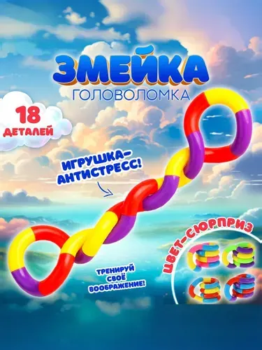 Головоломка "Змейка" / развивающие игры / антистресс, 18 деталей