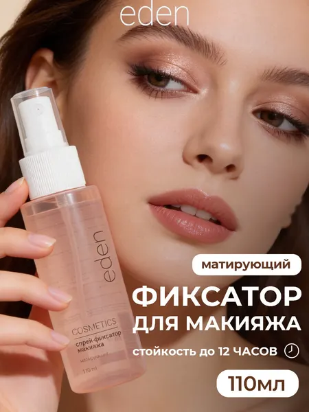 Фиксатор макияжа EDEN, матирующий, для всех типов кожи, 110мл