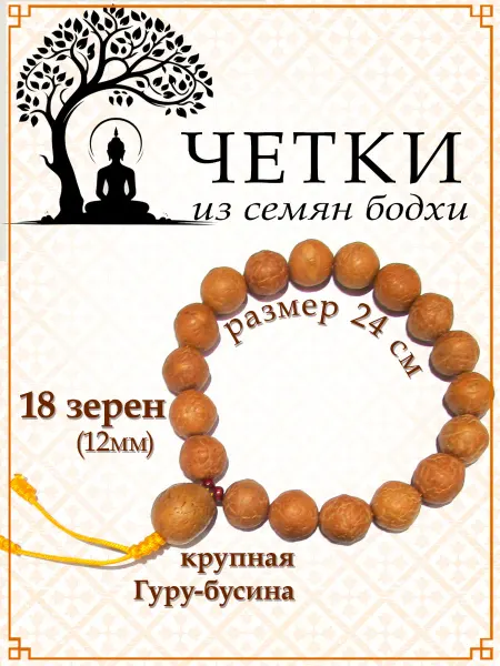 Ариаварта Четки из семян дерева Бодхи (18 зерен)