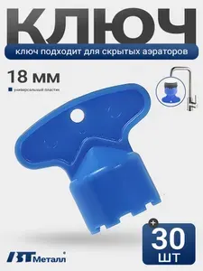 Универсальный ключ для аэратора смесителя 18 мм, пластиковый инструмент для демонтажа скрытых аэраторов, 30 шт