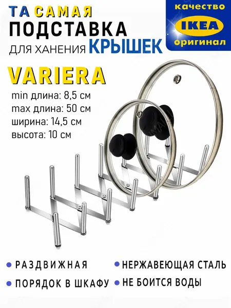 Подставка для крышек, сковородок и досок IKEA, VARIERA варьера раздвижная