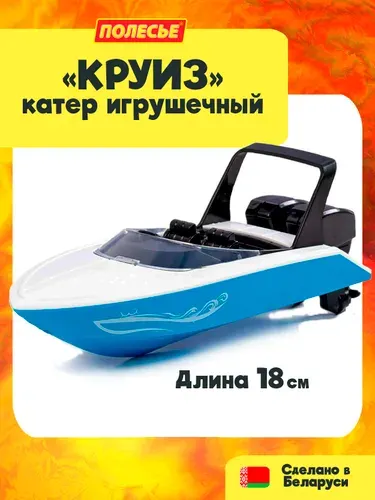 Игрушки для бассейна и ванной / корабль для купания "Катер Круиз" (18 см.), Полесье