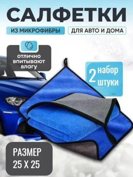 Тряпка для автомобиля, супер-впитывающая, из микрофибры, 2 шт.