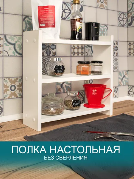Полка без сверления стеллаж настольный "Хороший выбор"