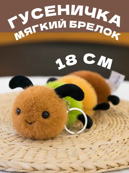 Забиров суруш Брелок мягкая игрушка гусеница 18 см