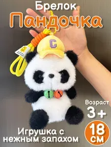 Мягкая игрушка панда с запахом 18 см/ панда брелок