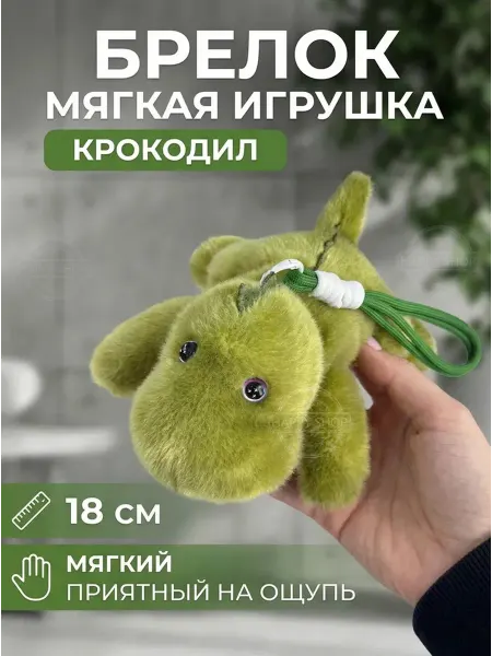 Мягкие игрушки Брелок Мягкая игрушка Крокодил 18 см