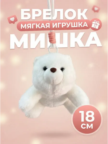 Мягкие игрушки Брелок Мягкая игрушка Мишка 18 см