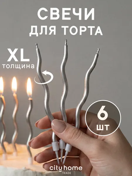 Свечи для торта витые серебристого цвета, парафиновые, набор 6 шт