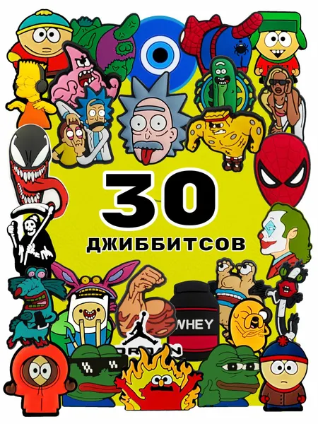 Украшения для обуви джибики("Мультфильмы", "Мемы", "Южный парк"), Джибитсы(30 штук)