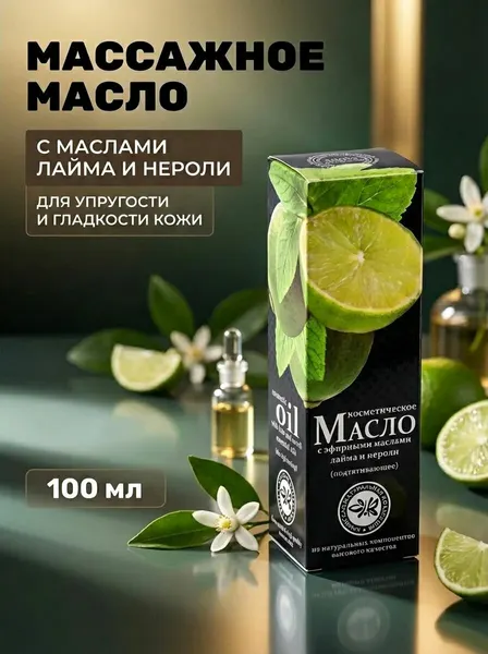 Масло массажное косметическое "Подтягивающее" для упругости кожи тела и лица с маслами лайма, нероли, сандала, оливковым, миндальным и жожоба 110 мл