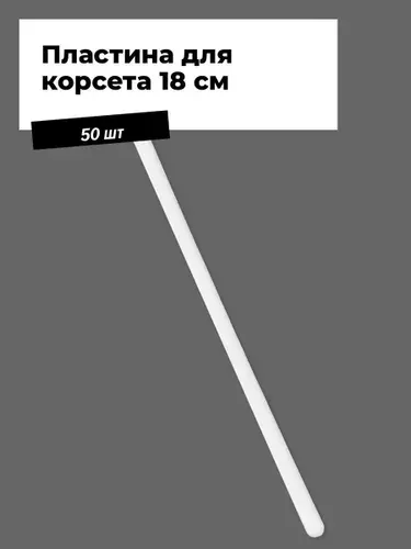 Косточки для бюстгалтера, Пластина для корсета 18 см (50шт), в упаковке 50 шт.