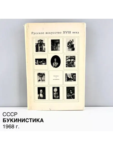 ПОРТ ВИНТАЖ Книга "Русское искусство 18 века. Материалы и исследования"