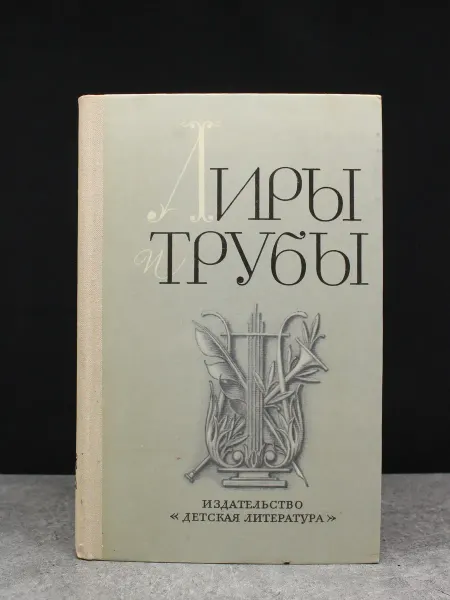 Детская литература Лиры и трубы. Русская поэзия 18 века