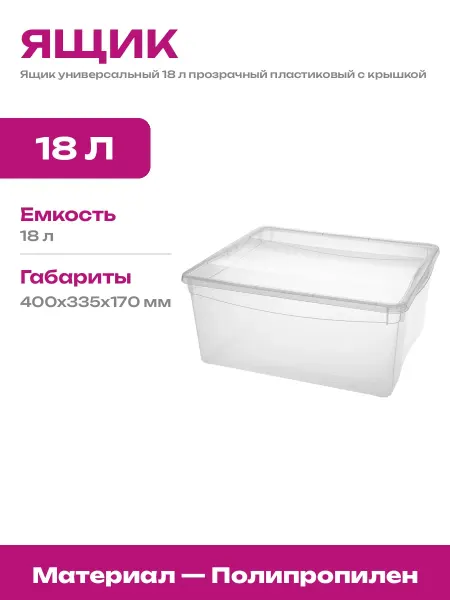 Контейнер для хранения вещей 18 литров пластиковый с крышкой