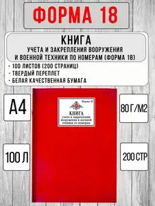 ФОРМА 18, Книга учета и закрепления вооружения и военной техники по номерам (100 л, красный, твердый переплет)