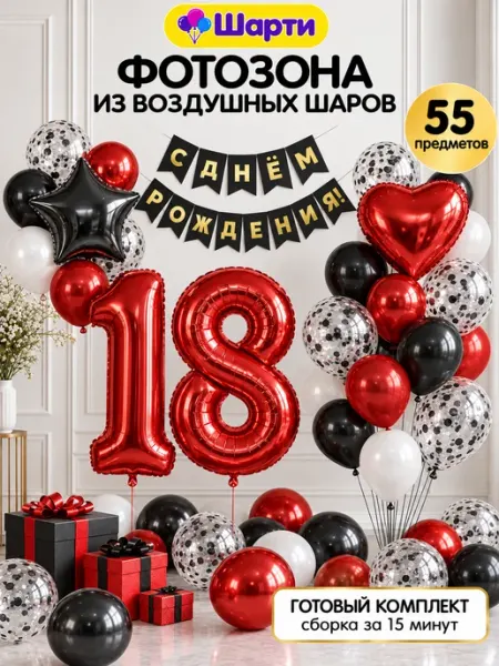 Шарти Воздушные шары цифра 18 фольгированная фотозона