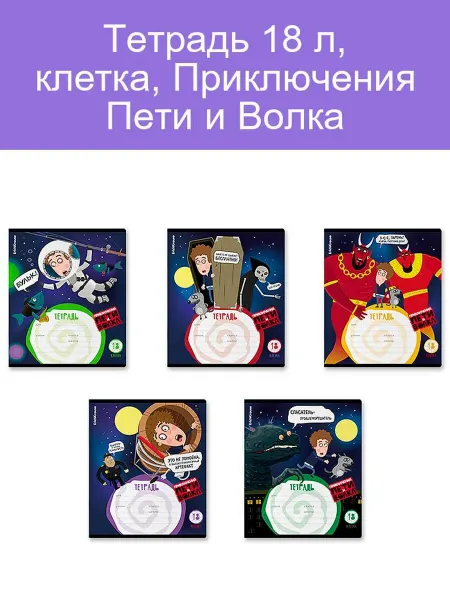 Тетрадь 18 листов клетка Приключения Пети и Волка