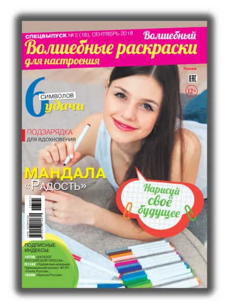 Волшебный журнал для подростков. Раскраски для настроения №2 18