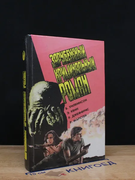 Издательство Экси+ Зарубежный криминальный роман. Выпуск 18