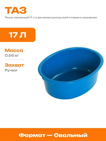 Таз пластиковый овальный 17 л для стирки 18 см высота