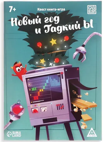 Развивающая квест-книга игра "Новый год и Гадкий Ы", новогодние логические задания для детей, 18 страниц