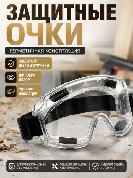 Сд 18 Очки защитные герметичные для работы от пыли и стружки