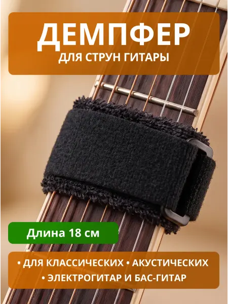 Арт Рок Демпфер для гитары глушитель для струн 18 см