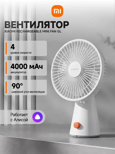 Мини-вентилятор Xiaomi Rechargeable Mini Fan BHR6089GL (ZMYDFS01DM), 10 Вт, портативный, 4 скорости, белый