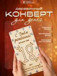 Подарочный конверт для денег деревянный "Тебе сегодня 18"