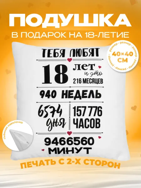 Заверните! Подушка в подарок на день рождения юбилей 18 лет