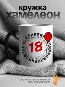 Кружка хамелеон с 18 летием, подарок на день рождения, 1 шт, 330 мл